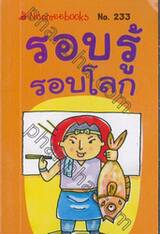 ชุด Mini - เคล็ดลับเล็กๆ สู่ความสำเร็จในชีวิต (265)
