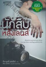 นักสืบหลังเลนส์