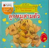 ชุดนิทานอมตะสองภาษา ตอน ลูกหมูสามตัว