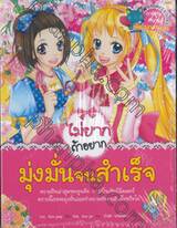 ไม่ยากถ้าอยากมุ่งมั่นจนสำเร็จ