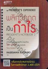 President&#039;s Experience - พลิกวิกฤตเป็นกำไร