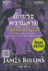 เสียดายถ้าไม่ได้อ่าน! - อักขระแห่งความตาย : Thriller Collection - The Judas Strain