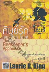เสียดายถ้าไม่ได้อ่าน! - ศิษย์รัก เชอร์ล็อก โฮมส์ : Detective Collection - The Beekeeper&#039;s Apprentice