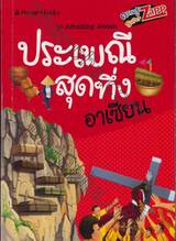 ชุด Amazing Asean : ประเพณีสุดทึ่งอาเซียน