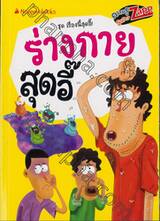 ชุด เรื่องนี้สุดอี๊! : ร่างกายสุดอี๊