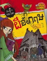 ชุด เรื่องผีๆ รอบโลก : ผีอังกฤษ