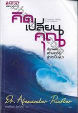 คิดเปลี่ยนคุณ ปลุกพลังสร้างสรรค์สู่การเป็นผู้นำ