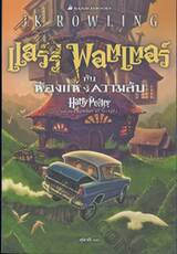 แฮร์รี่ พอตเตอร์ กับห้องแห่งความลับ : Harry Potter and the Chamber of Secrets