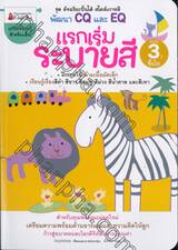 ชุดอัจฉริยะปั้นได้สไตล์เกาหลี พัฒนา CQ และ EQ : แรกเริ่มระบายสี สำหรับ 3 