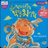 นิทานสร้างคุณธรรม -  เพื่อนผมเป็นหนุมาน