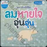 โคดา เจ้าหมีขั้วโลก - ลมหายใจอุ่นอุ่น (นิทานสร้างครอบครัวอบอุ่น)