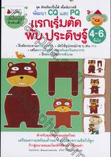 ชุดอัจฉริยะปั้นได้สไตล์เกาหลี พัฒนา CQ และ PQ : แรกเริ่มตัด พับ ประดิษฐ์ 