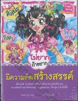 ไม่ยากถ้าอยากมีความคิดสร้างสรรค์