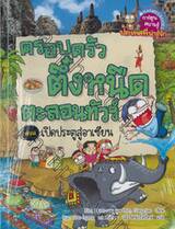 ครอบครัวตึ๋งหนืดตะลอนทัวร์ 07 ตอน เปิดประตูสู่อาเซียน