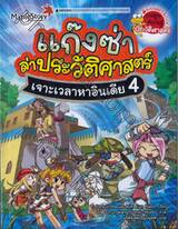 แก๊งซ่าล่าประวัติศาสตร์ เล่ม 04 - เจาะเวลาหาอินเดีย