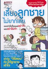 เลี้ยงลูกชายไม่ยากเลย