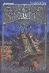 House of Secrets เล่ม 02 - สงครามปีศาจ