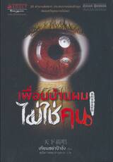เพื่อนบ้านผมไม่ใช่คน
