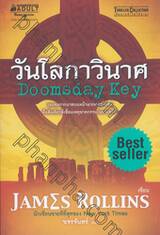 วันโลกาวินาศ Doomsday Key 