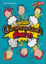 ชุด English กรี๊ดสลบ : Conversation คันปาก
