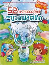 52 การทดลองวิทย์จากขวดพลาสติก