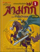 สามก๊ก ฉบับสนุกที่สุดในโลก เล่ม 01 ตอน กำเนิดวีรบุรุษ (การ์ตูน)