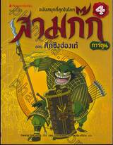 สามก๊ก ฉบับสนุกที่สุดในโลก เล่ม 04 ตอน ศึกชิงฮ่องเต้ (การ์ตูน)