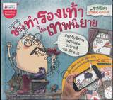 ชุด รวมมิตรเทพนิยายอลเวง : ช่างทำรองเท้าในเทพนิยาย