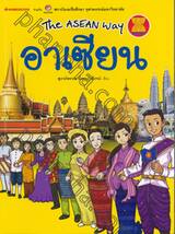 The Asean Way  อาเซียน