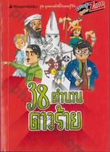 ชุด บุคคลดังที่โลกควรรู้จัก : 38 ตำนานดาวร้าย