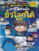 เอาชีวิตรอดในขั้วโลกใต้ ฉบับปรับปรุง