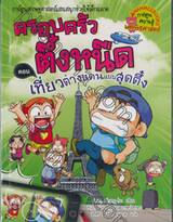 ครอบครัวตึ๋งหนืด 24 - เที่ยวต่างแดนแบบสุดตึ๋ง