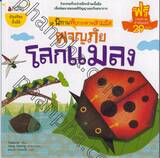 ชุดนิทานพับกระดาษสามมิติ - ผจญภัยโลกแมลง