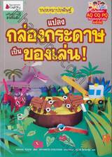 ขนขยะมาประดิษฐ์ แปลงกล่องกระดาษเป็นของเล่น!