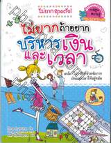 ไม่ยาก special : ไม่ยาก ถ้าอยากบริหารเงินและเวลา 