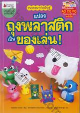 ขนขยะมาประดิษฐ์ แปลงถุงพลาสติกเป็นของเล่น