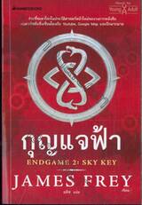 ENDGAME 2 : SKY KEY กุญแจฟ้า เล่ม 02