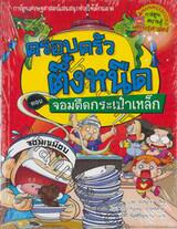 ครอบครัวตึ๋งหนืด 25 - จอมตืดกระเป๋าเหล็ก