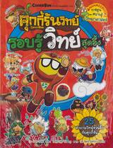 คุกกี้รันวิทย์ เล่ม 03 รอบรู้วิทย์สุดอึ้ง