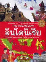 The Asean Way : อินโดนีเซีย (ฉบับปรับปรุงใหม่)
