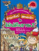 ล่าขุมทรัพย์สุดขอบฟ้าในอียิปต์โบราณ เล่ม 02