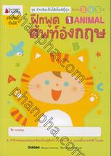 ชุดอัจฉริยะปั้นได้สไตล์ญี่ปุ่น - ฝึกพูดศัพท์อังกฤษ เล่ม 01 ANIMAL (สำหรับ 3 4 5 ปี)