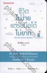 ชีวิตไม่ง่ายแต่รับมือได้ไม่ยาก The First Aid Kit in My Mind