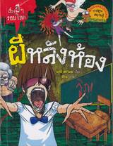 เรื่องผีๆรอบโลก - ผีหลังห้อง
