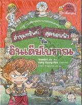 ล่าขุมทรัพย์สุดขอบฟ้าในอินเดียโบราณ เล่ม 04