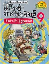 แก๊งซ่าท้าประดิษฐ์ เล่ม 09 - สิ่งประดิษฐ์สุดแปลก