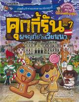 คุกกี้รัน เล่ม 07 ตอน ผจญภัยในเวียนนา