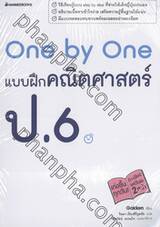 One by One แบบฝึกคณิตศาสตร์ ป.6