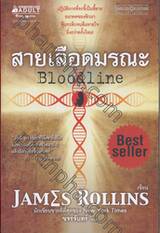 สายเลือดมรณะ Bloodline