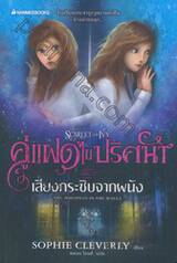 คู่แฝดไขปริศนา เล่ม 02 - เสียงกระซิบจากผนัง : SCARLET AND IVY 02 - THE WHISPERS IN THE WALLS